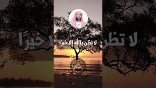 صورة نبيل العوضي | لا تظن بالله إلا خيرا