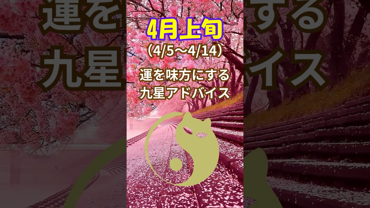 【4月上旬の運勢】運を味方にする九星アドバイス！