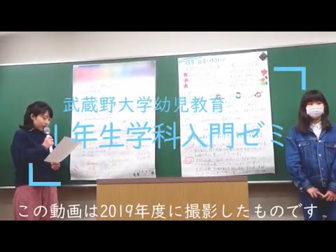 法律学科 幼児教育学科の１年生学科入門ゼミ