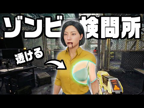 人間とゾンビを仕分ける検問所の仕事が怖すぎる