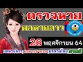 ตรวจ หวย