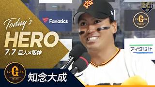 【今日のヒーロー】"知念大成"プロ初打席初ヒット【巨人×阪神】
