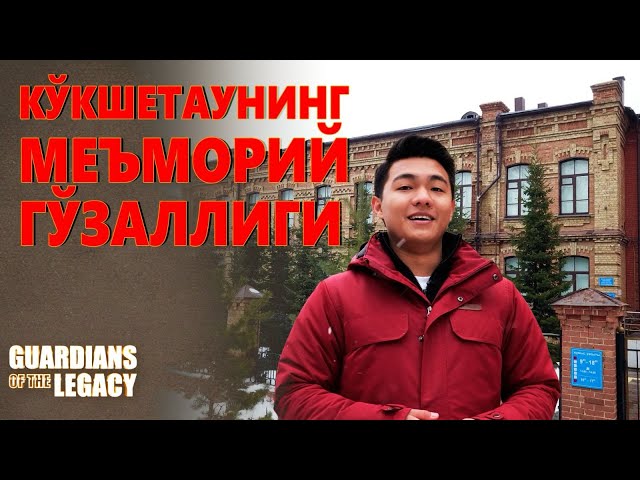 Кўкшетаунинг тарихий қиёфасини ўзида сақлаётган иншоотлар