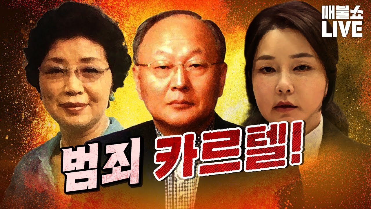 압도적 재미 매불쇼 (2025년 8월 11일)