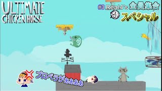 #3【アルティメットチキンフォース】プロペラ風情がぁぁぁぁ!!!【Real4's大集合スペシャル】