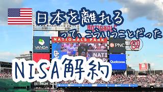 【海外移住】NISAも確定拠出年金も整理した日。日本を離れるってこういうことだった 🇺🇸🇯🇵
