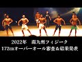2022年南九州フィジーク選手権 172cm以下級 オーバーオール審査