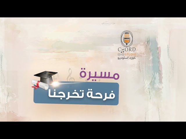 مسيرة فرحة تخرجنا نسخة موسيقى متجر كورد استديو