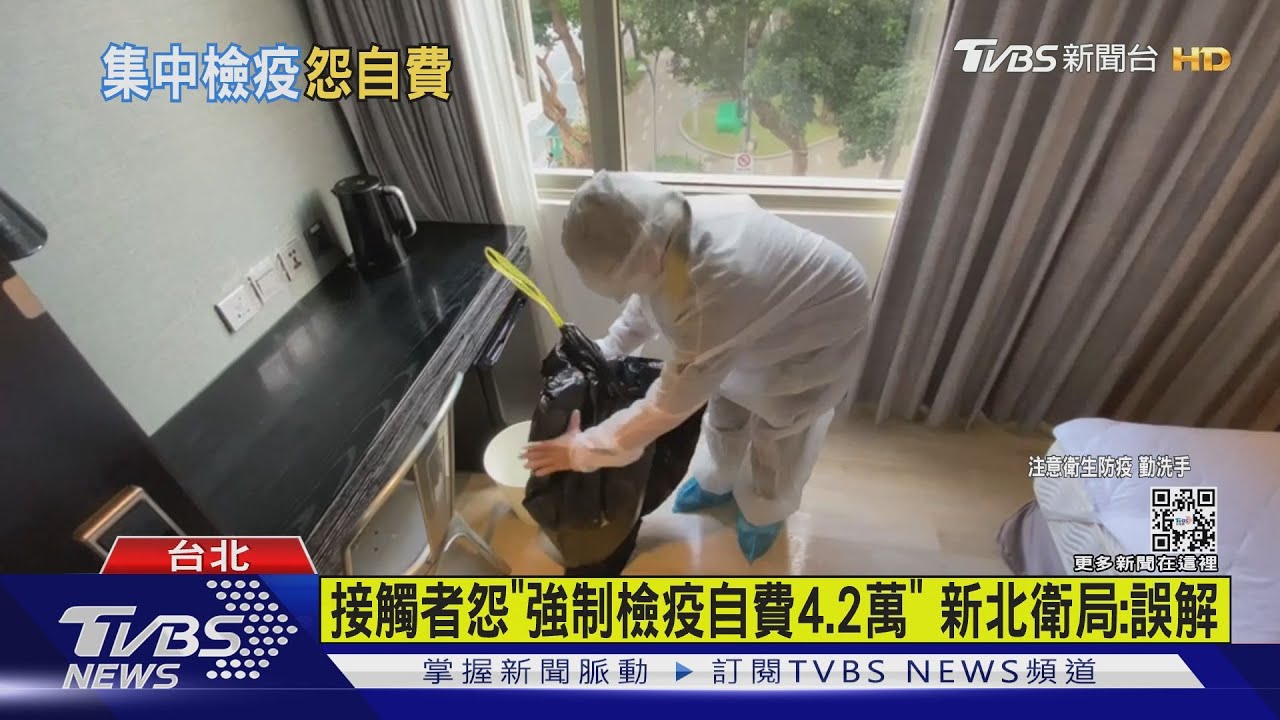 接觸者怨「強制檢疫自費4.2萬」 新北衛局:誤解