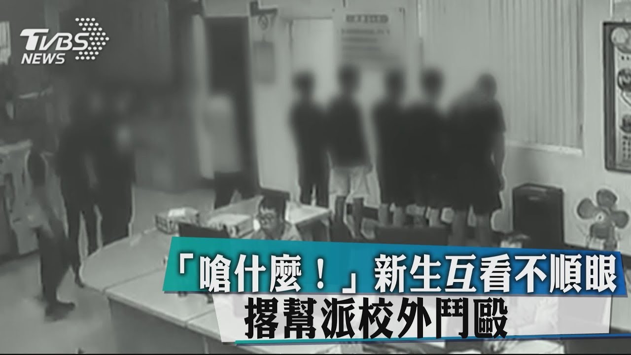 「嗆什麼！」新生互看不順眼　撂幫派校外鬥毆