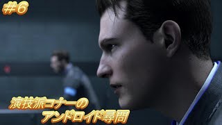 コナー編３話 尋問！「デトロイト ビカム ヒューマン」（Detroit Become Human）#6