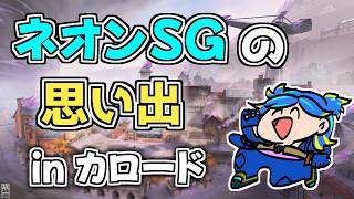 【VALORANT】ネオンSG専のカロードでの思い出