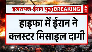 Iran-Israel War: हाइफा पर 'क्लस्टर' प्रहार! आसमान से बरसीं सैकड़ों मिसाइलें | Middle East