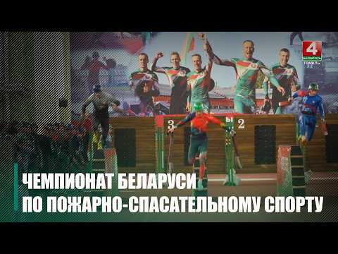 Чемпионат Беларуси по пожарно-спасательному спорту проходит в Гомеле