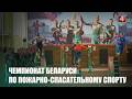 Чемпионат Беларуси по пожарно-спасательному спорту проходит в Гомеле