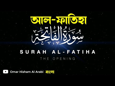 Surah Al Fatiha: SHIFA - سورة الفاتحة مكررة - POWERFUL RUQYA || bangla translation || Omar Hisham ||
