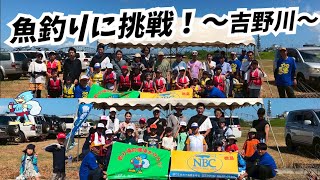 吉野川（徳島県） 釣り教室〜エコフィッシングと環境保全を学ぶ　魚釣りに挑戦！〜（2025.7.26）