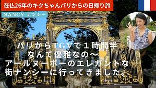 金色キラキラアールヌーボーの街ナンシーに行ってきました。