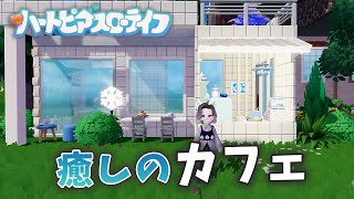 今日はまったり、魚が泳ぐ癒しのカフェづくり .。o○【 ハートピアスローライフ 】
