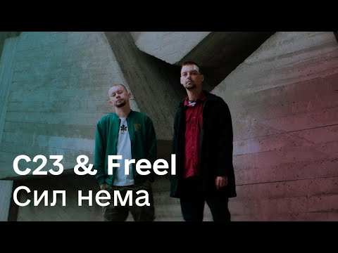C23 & Freel – Сил нема