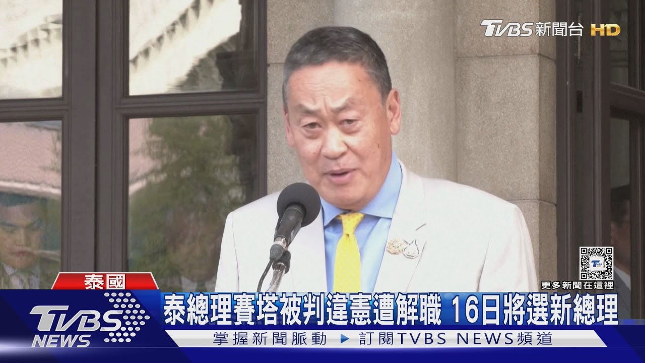 泰總理賽塔被判違憲遭解職 16日將選新總理