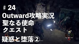 Outward攻略＃24【疑惑と堕落②聖なる使命メインクエ】マラソン