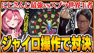 にじさんじダーツ最強の笹木咲に挑むたいじ【世界のアソビ大全51】