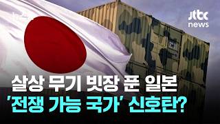 살상 무기 빗장 푼 일본, '전쟁 가능 국가' 본격 신호탄? / JTBC 뉴스룸