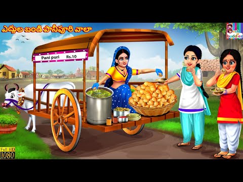 Yedhulabandi pani puri wali | Telugu Story | Telugu Moral Stories | Telugu Kathalu | Telugu Cartoon