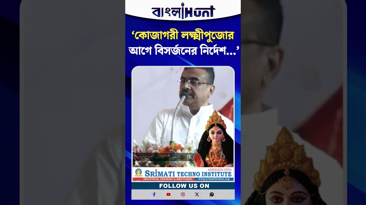 ‘কোজাগরী লক্ষ্মীপুজোর আগে বিসর্জনের নির্দেশ...’ মুখ্যমন্ত্রীর