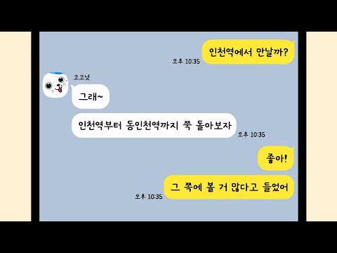 [2023 시민 참여 영상 공모전]  장려상🏆 | 인천으로 놀러오세요! | 민지혜경