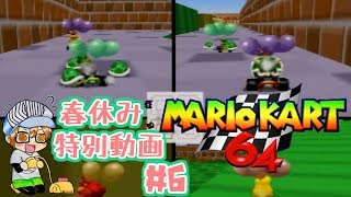 春休み特別動画【レトロゲー】『マリオカート６４』パート２