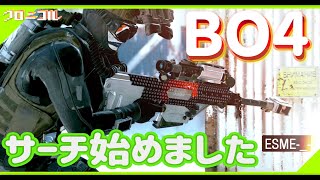 【BO4】サーチ始めました【ESME】