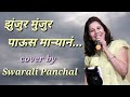 Jhunjur Munjur Paus Swarali Panchal