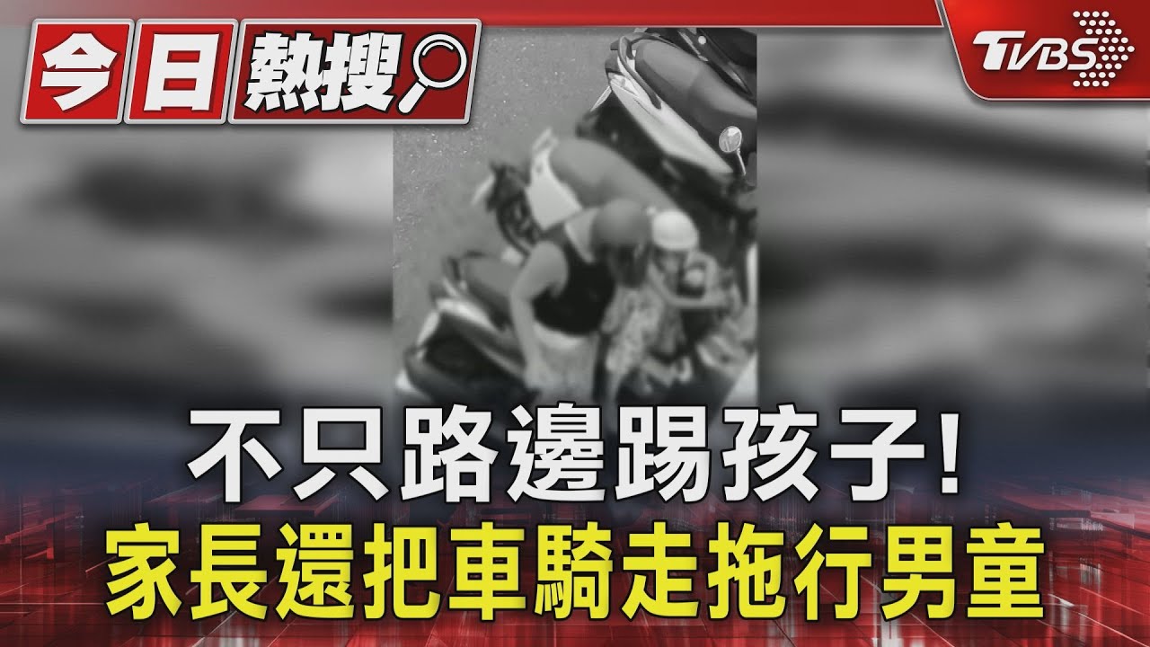 不只路邊踢孩子! 家長還把車騎走拖行男童