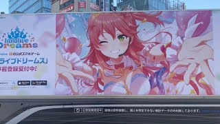 さくらみこ ホロライブドリームス アドトラック 秋葉原駅周辺