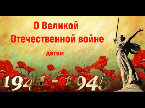 О Великой Отечественной войне детям. ⭐ 9 МАЯ - День Победы🎆