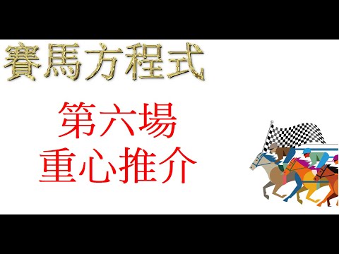 9月21号，星期三，快活谷夜賽，第六場，重心推介！