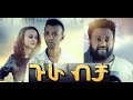 ጉራ ብቻ ሙሉ ፊልም Gura Bicha Full Ethiopian Film 2018