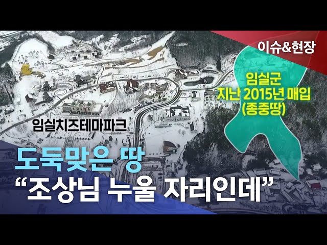 도둑맞은 땅에 치즈공원? 