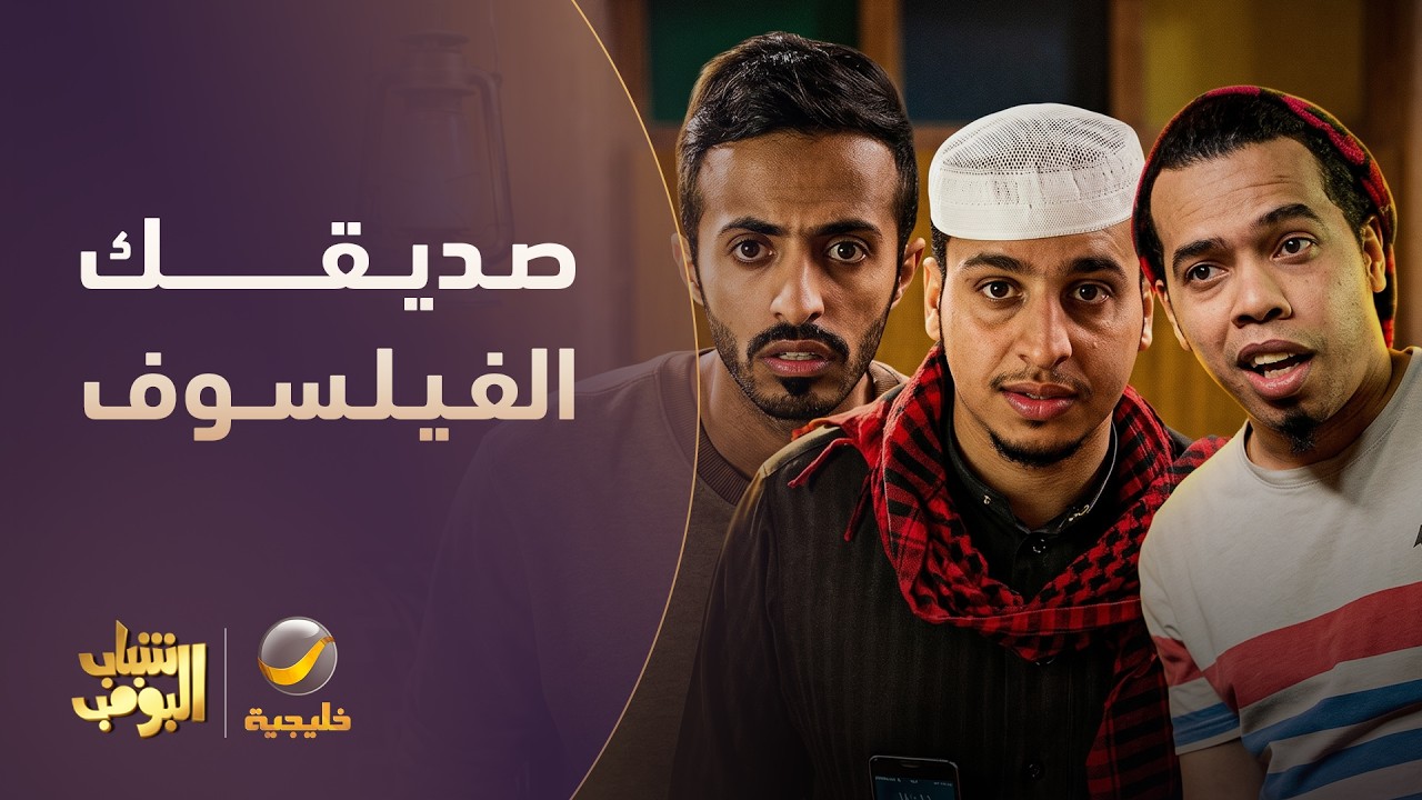 خويك اللي يفهم في كل شئ😂 #شباب_البومب