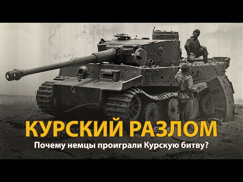 Вторая Мировая война. Курский разлом. Документальный фильм | History Lab