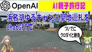 CHAKAとPママでゆるキャン△聖地巡礼:浜名湖旅行したていでChatGPTでAIエッセイ生成　浜名湖編