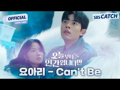 [MV] Yoari - Can't Be I (No tail to tell) OST Part 2 #Can'tBeI #SBSCatch