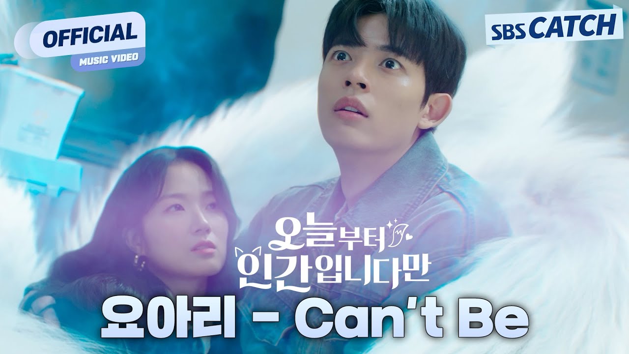 [MV] 요아리 - Can’t Be I 오늘부터 인간입니다만 (No tail to tell) OST Part.2 #오늘부터인간입니다만 #SBSCatch