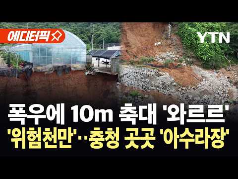 [에디터픽] 폭우 '직격탄' 맞은 충청권…주유소 옆 '위태로운 상황' / YTN