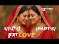 भाभी से हुआ Love PART 3 BEST INDIAN LESBIAN LOVE STORY IN HINDI