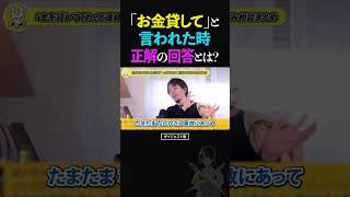 ひろゆき/知り合いから「お金貸して」と借金依頼...どうするのが正解?その判断基準とは【人間関係 論破 ショート】 #ひろゆき #切り抜き #shorts
