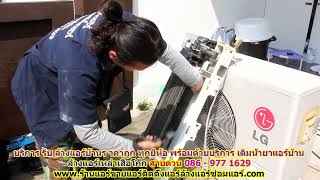 #ล้างแอร์เหล่าเสือโก็ก ราคาถูก สายด่วน 086   977 1629 บริการ รับ #ล้างแอร์บ้านเหล่าเสือโก็ก ทุกยี่ห้