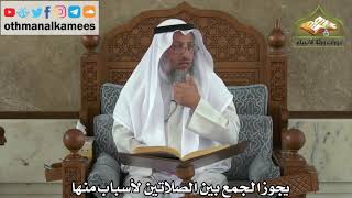 169 - يجوز الجمع بين الصلاتين لأسباب منها - عثمان الخميس